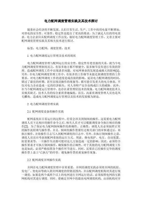 电力配网调度管理实践及其技术探讨