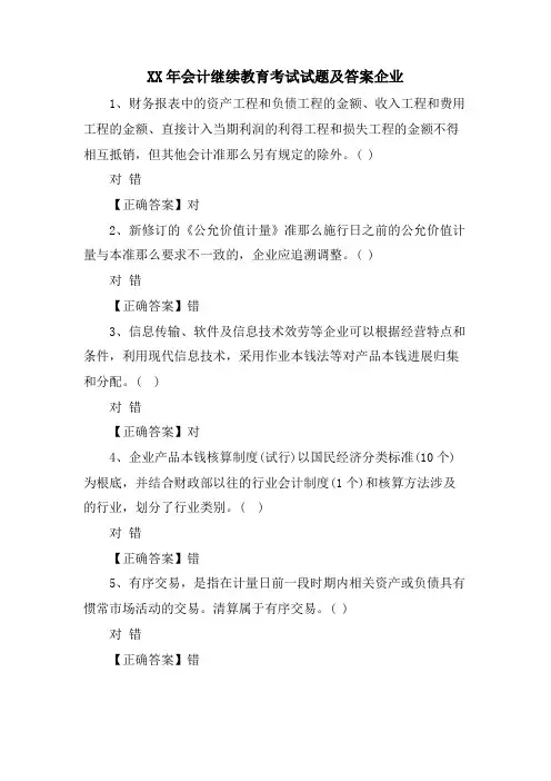 会计继续教育考试试题及答案企业