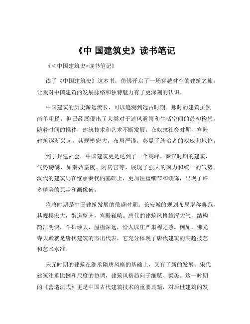 《中 国建筑史》读书笔记