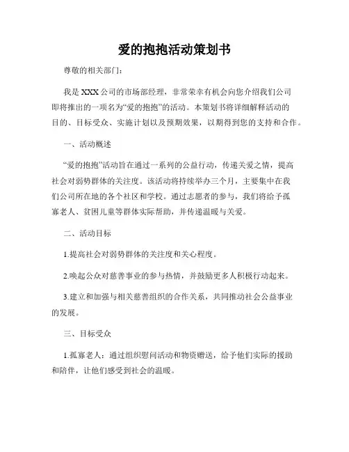 爱的抱抱活动策划书