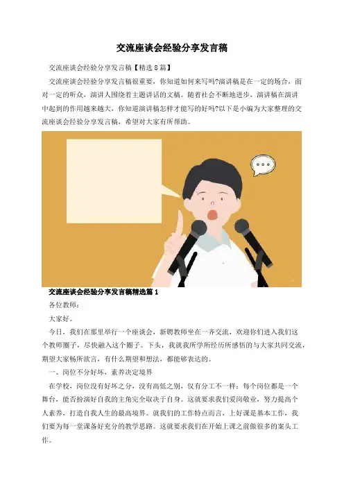 交流座谈会经验分享发言稿