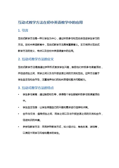 互动式教学方法在初中英语教学中的应用