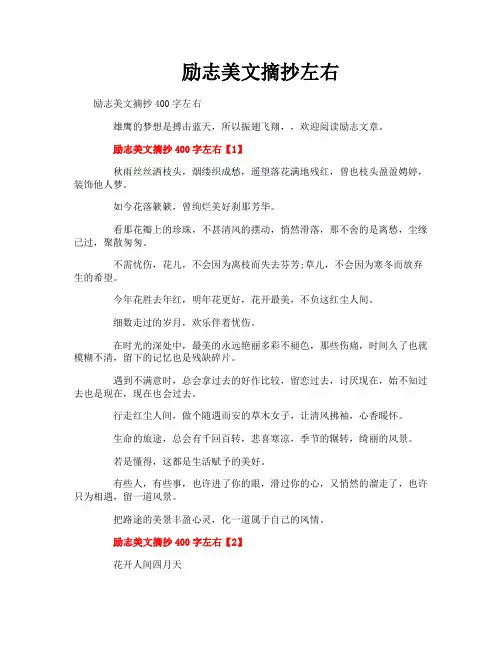 励志美文摘抄左右