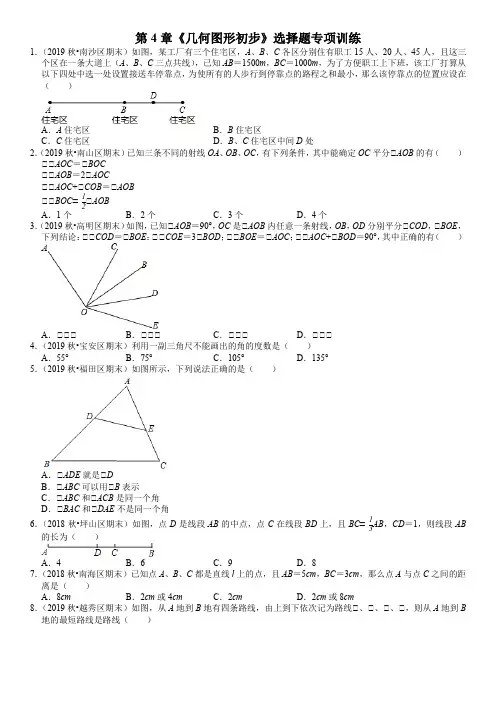 人教版)七年级数学上册第4章《几何图形初步》选择题专项训练(含答案)