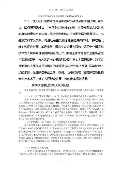 中国护理事业发展规划纲要(—)