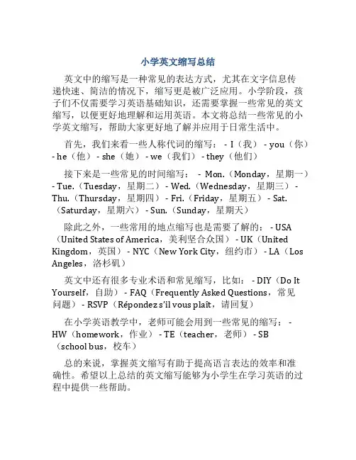 小学英文缩写总结