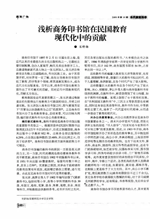 浅析商务印书馆在民国教育现代化中的贡献