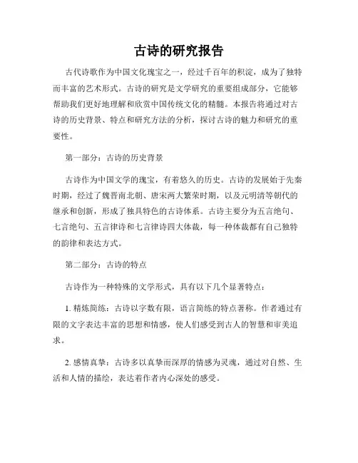 古诗的研究报告