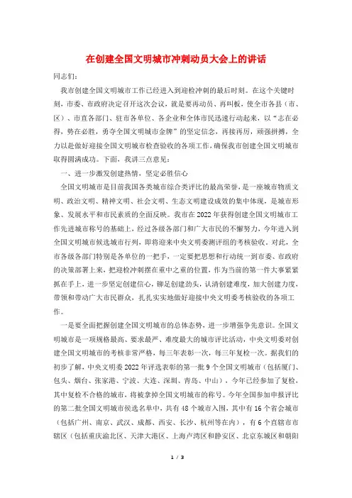 在创建全国文明城市冲刺动员大会上的讲话