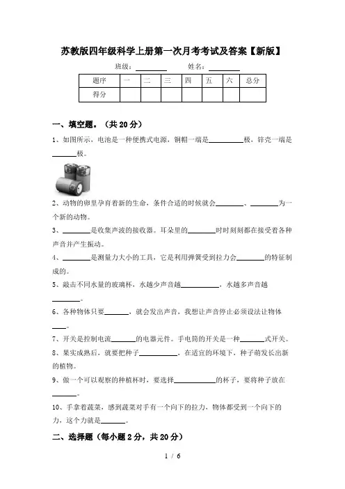 苏教版四年级科学上册第一次月考考试及答案【新版】