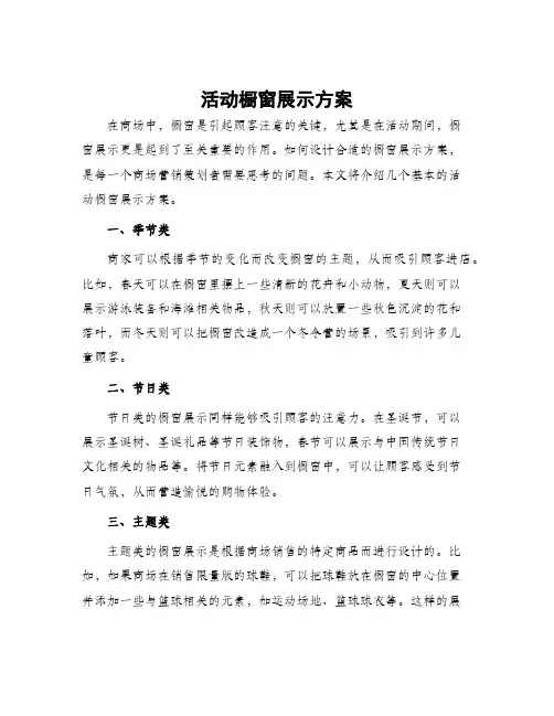 活动橱窗展示方案