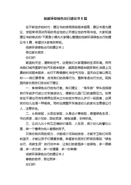 低碳环保绿色出行建议书5篇