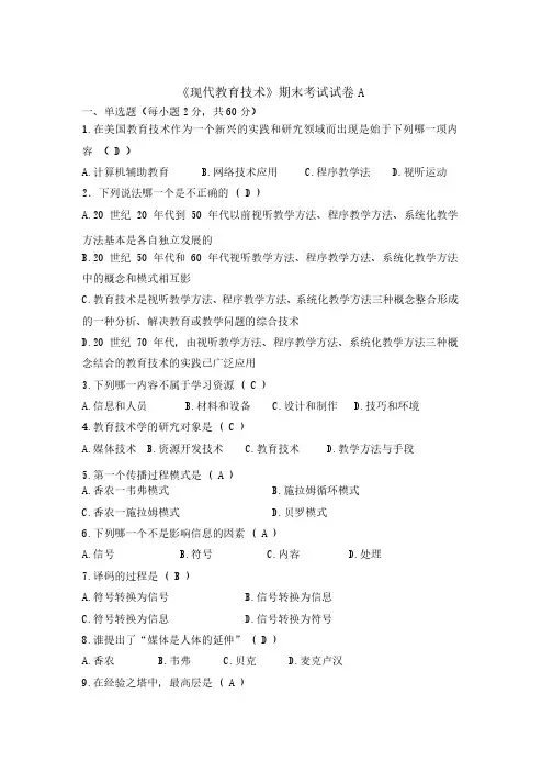 《现代教育技术》试卷A