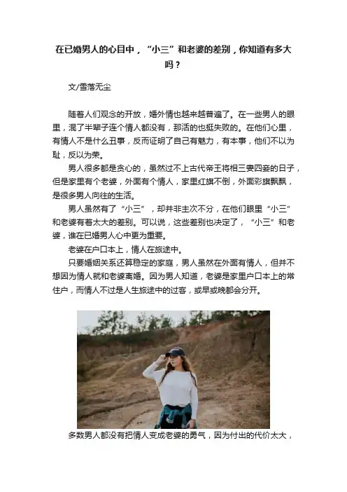 在已婚男人的心目中，“小三”和老婆的差别，你知道有多大吗？