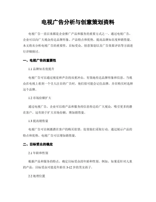 电视广告分析与创意策划资料