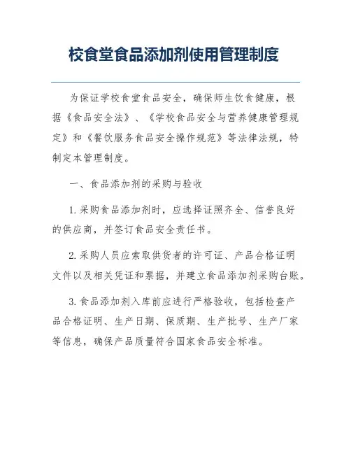 校食堂食品添加剂使用管理制度