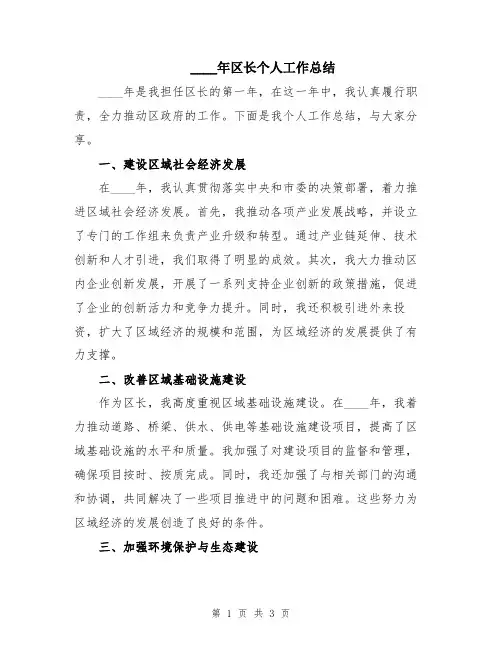 2024年区长个人工作总结