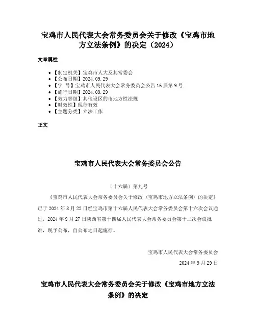 宝鸡市人民代表大会常务委员会关于修改《宝鸡市地方立法条例》的决定（2024）