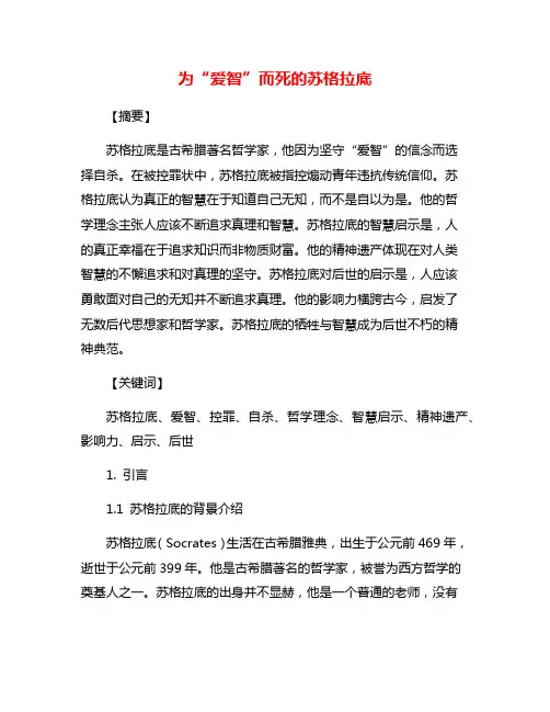 为“爱智”而死的苏格拉底