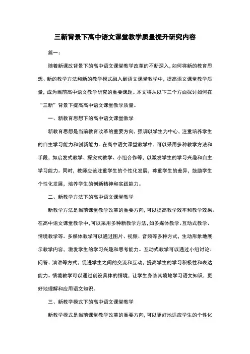 三新背景下高中语文课堂教学质量提升研究内容