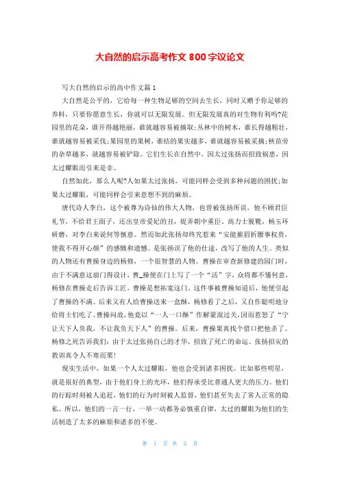 大自然的启示高考作文800字议论文