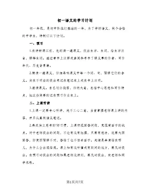 2024年初一语文的学习计划（4篇）