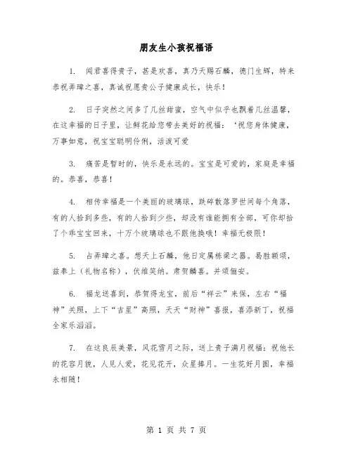 朋友生小孩祝福语（三篇）