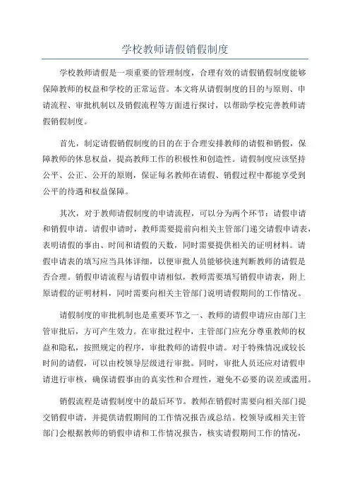 学校教师请假销假制度