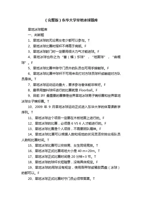 （完整版）东华大学旱地冰球题库
