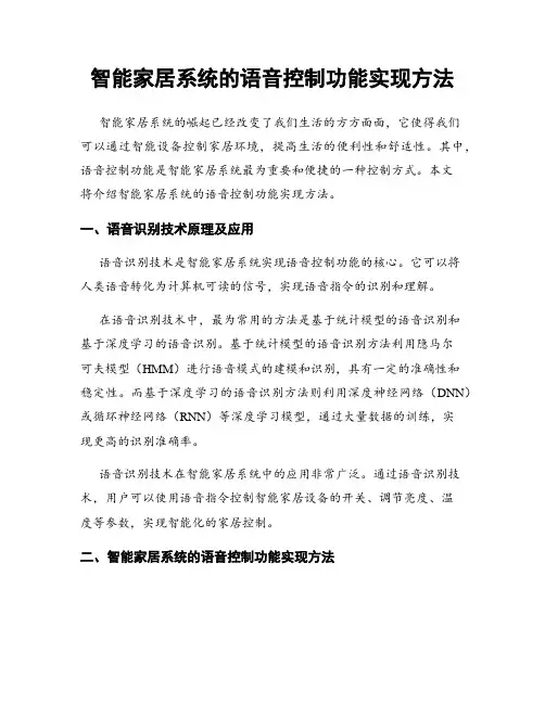 智能家居系统的语音控制功能实现方法