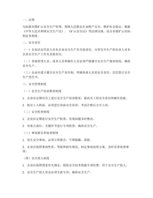 非煤矿山的安全管理制度