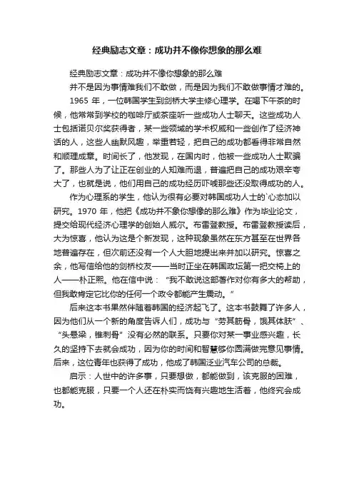 经典励志文章：成功并不像你想象的那么难