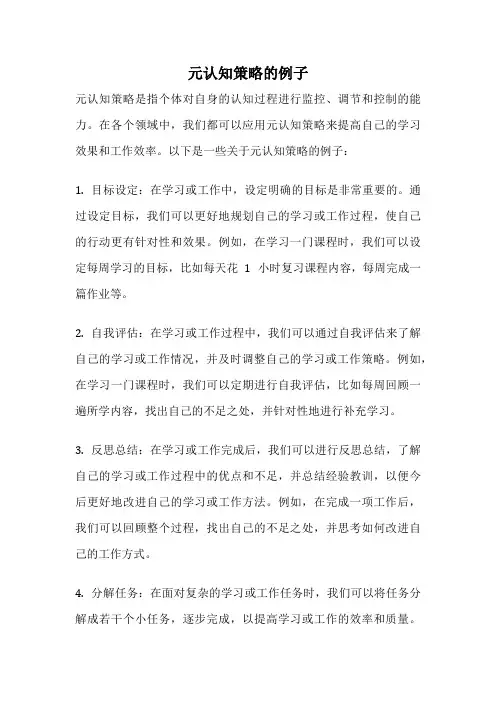 元认知策略的例子