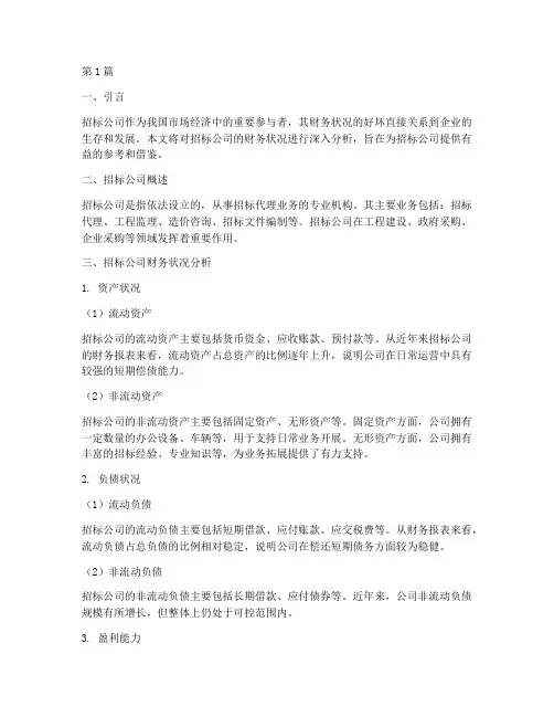 招标公司的财务状况(3篇)