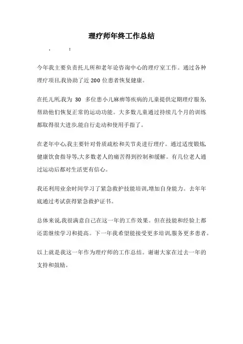 理疗师年终工作总结