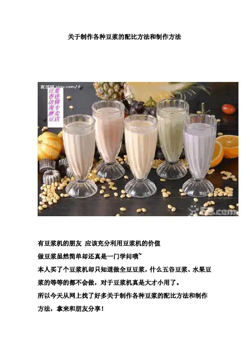 关于制作各种豆浆的配比方法和制作方法