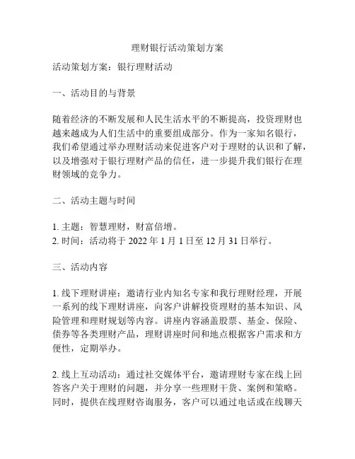 理财银行活动策划方案