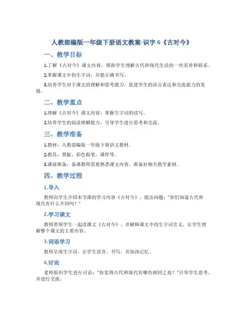 人教部编版一年级下册语文教案-识字6《古对今》