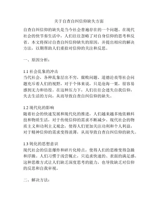 关于自查自纠信仰缺失方面