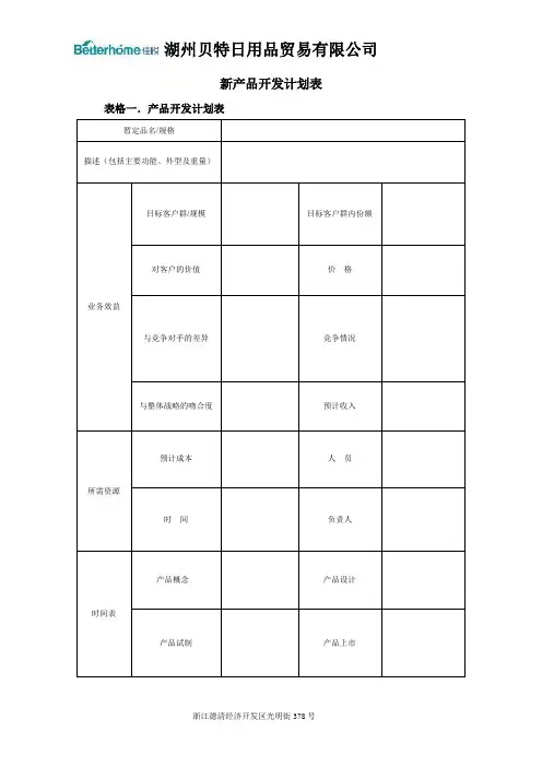 (完整word版)新产品开发计划表