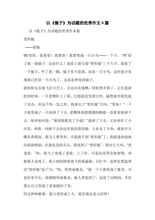 以《镜子》为话题的优秀作文6篇
