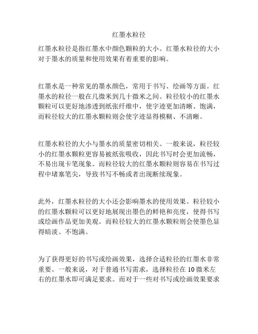 红墨水粒径
