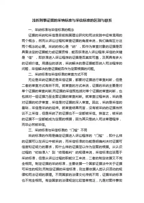浅析刑事证据的采纳标准与采信标准的区别与联系