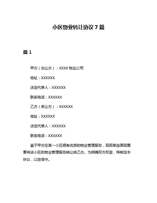 小区物业转让协议7篇