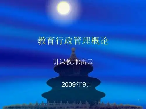 教育行政管理概论