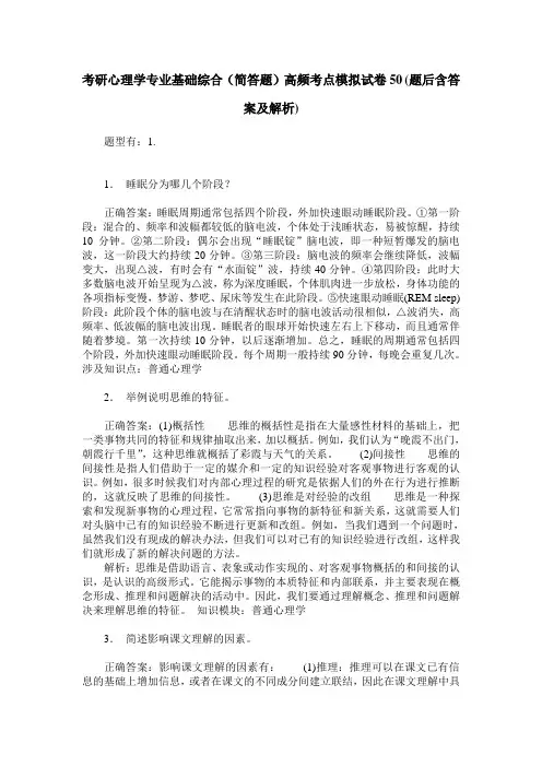考研心理学专业基础综合(简答题)高频考点模拟试卷50(题后含答案及解析)