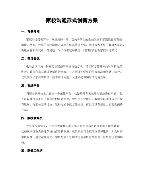 家校沟通形式创新方案