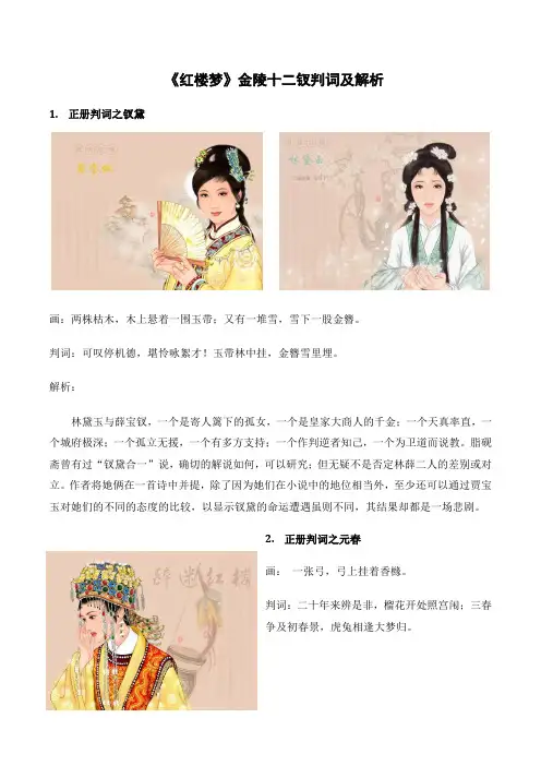 《红楼梦》金陵十二钗判词及解析