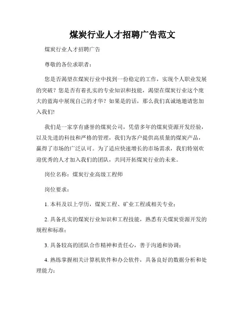 煤炭行业人才招聘广告范文