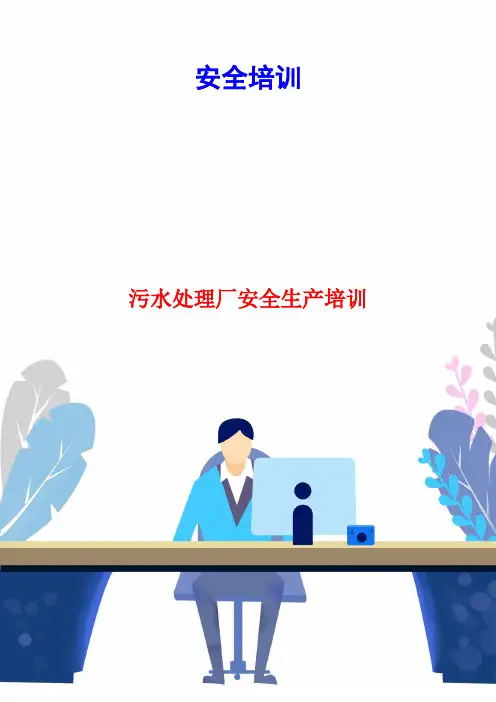 污水处理厂安全生产培训